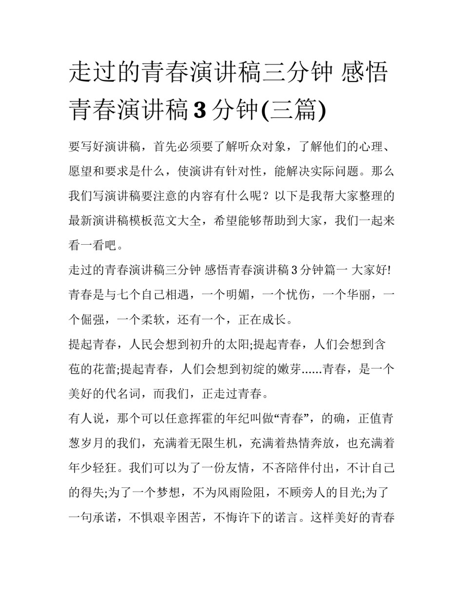 走过的青春演讲稿三分钟 感悟青春演讲稿3分钟(三篇)_第1页
