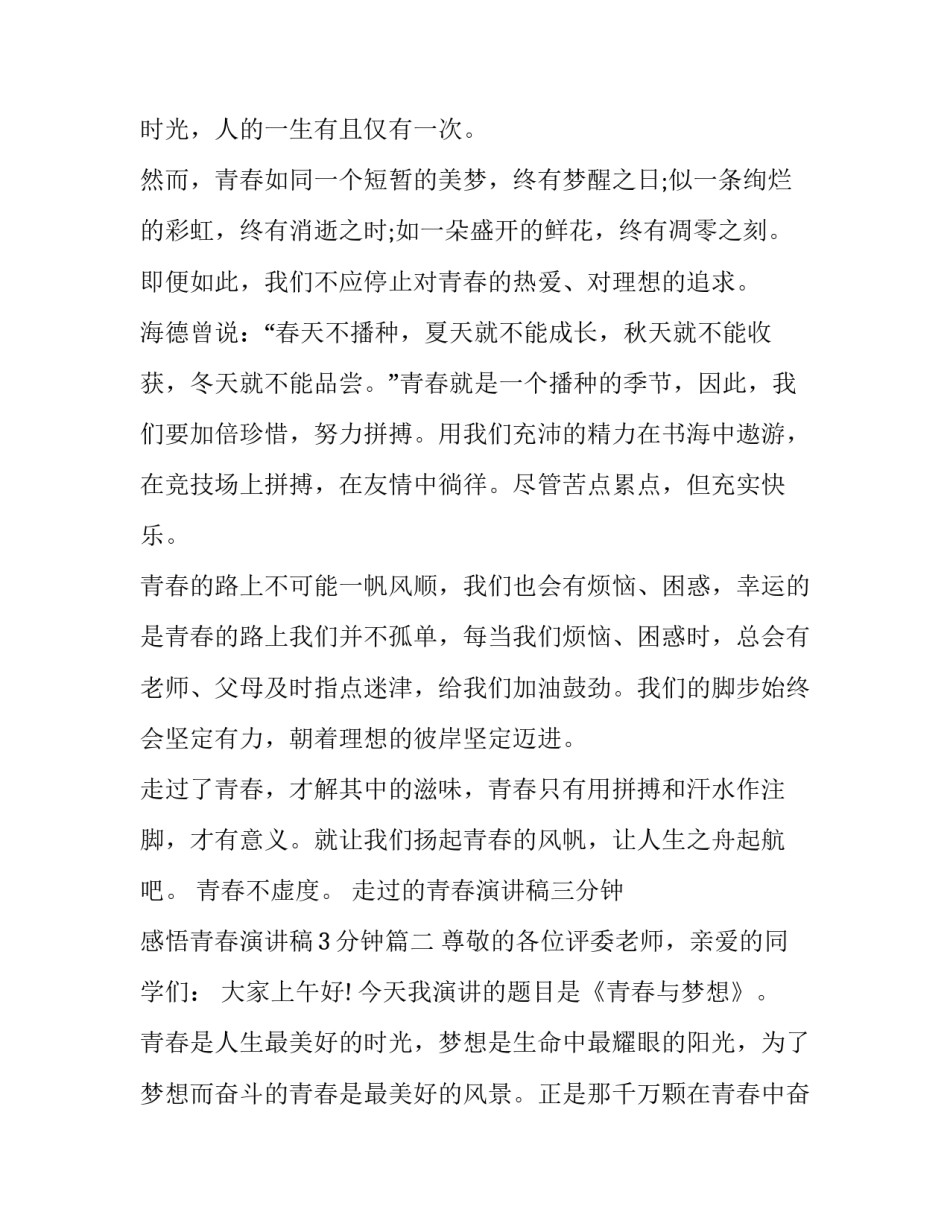走过的青春演讲稿三分钟 感悟青春演讲稿3分钟(三篇)_第2页