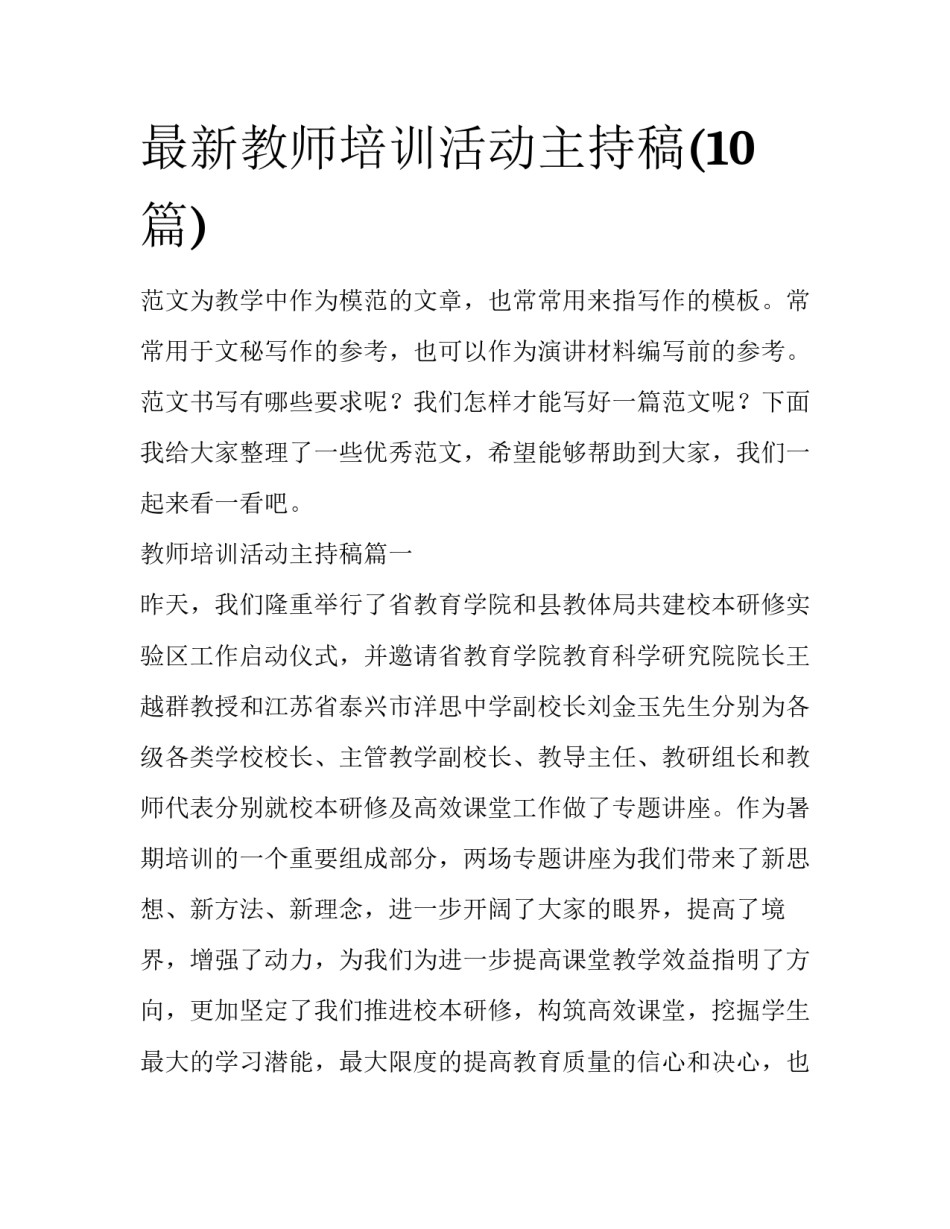 最新教师培训活动主持稿(10篇)_第1页