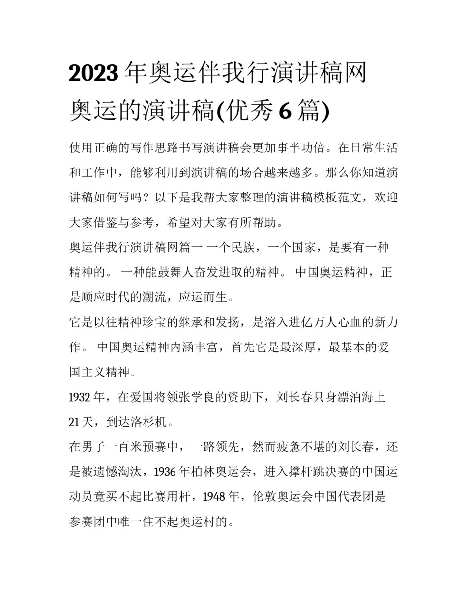 2023年奥运伴我行演讲稿网 奥运的演讲稿(优秀6篇)_第1页