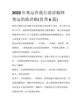 2023年奥运伴我行演讲稿网 奥运的演讲稿(优秀6篇)