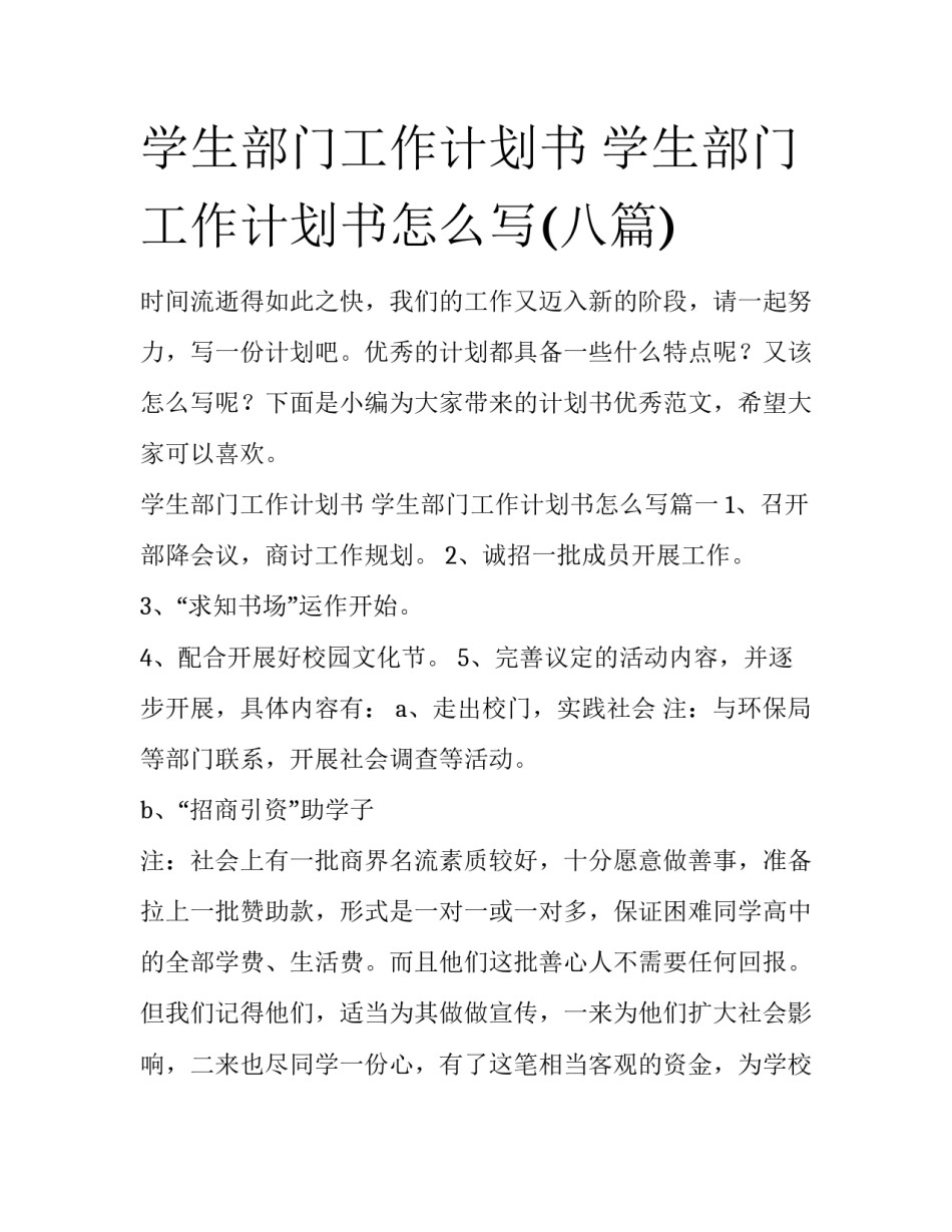 学生部门工作计划书 学生部门工作计划书怎么写(八篇)_第1页