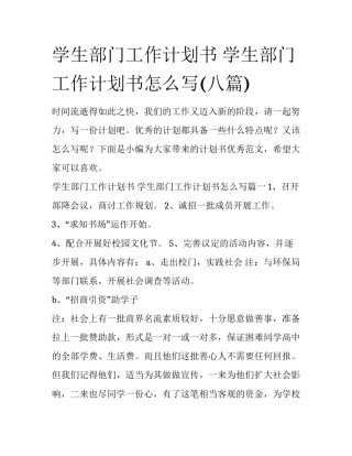 学生部门工作计划书 学生部门工作计划书怎么写(八篇)