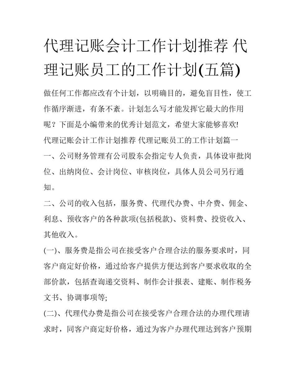 代理记账会计工作计划推荐 代理记账员工的工作计划(五篇)_第1页