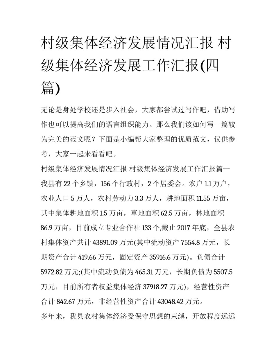村级集体经济发展情况汇报 村级集体经济发展工作汇报(四篇)_第1页