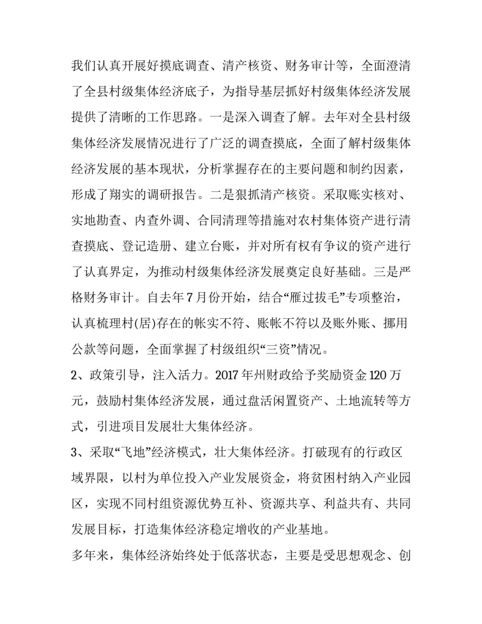 村级集体经济发展情况汇报 村级集体经济发展工作汇报(四篇)_第3页