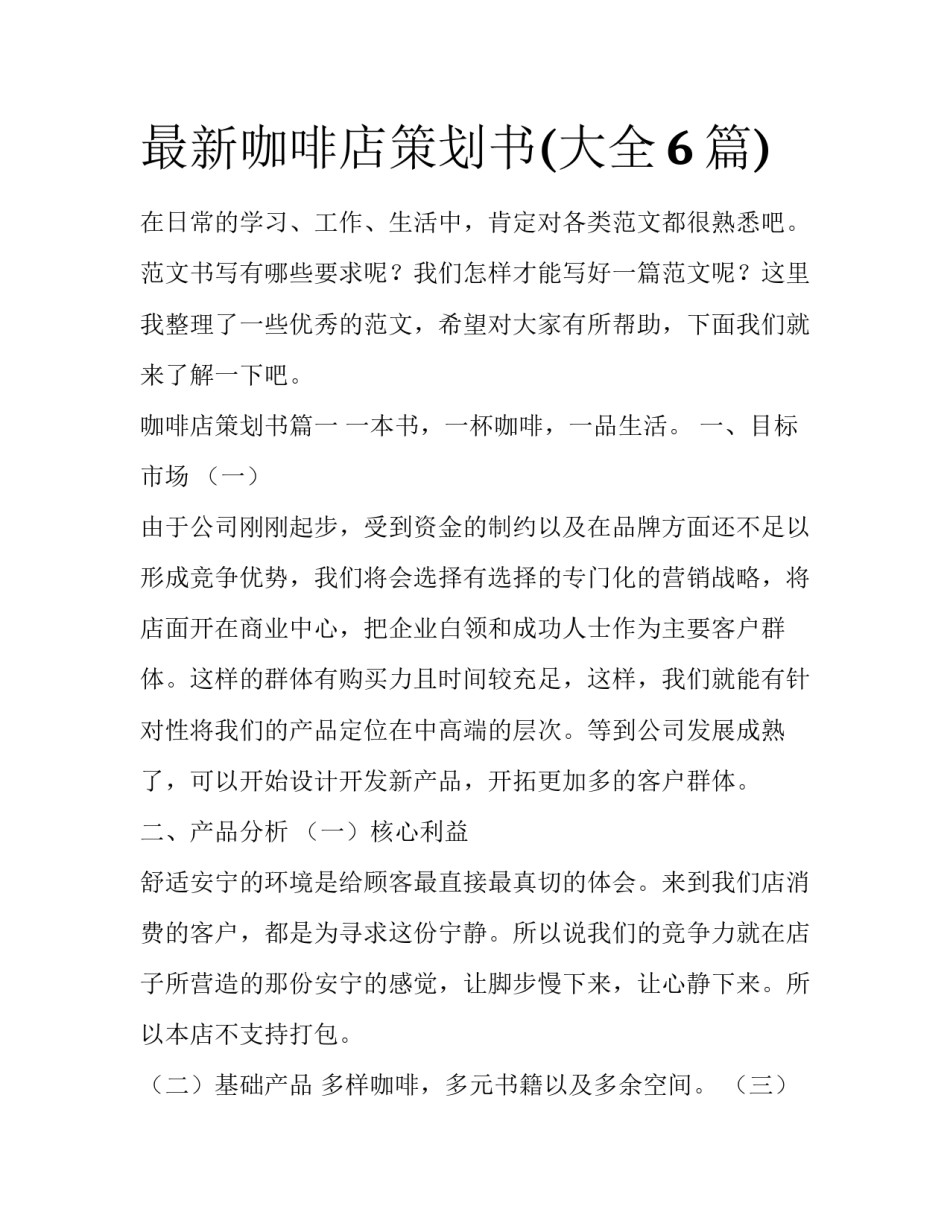 最新咖啡店策划书(大全6篇)_第1页