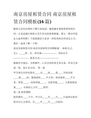 南京房屋租赁合同 南京房屋租赁合同模板(14篇)