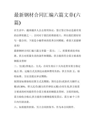 最新钢材合同汇编六篇文章(六篇)