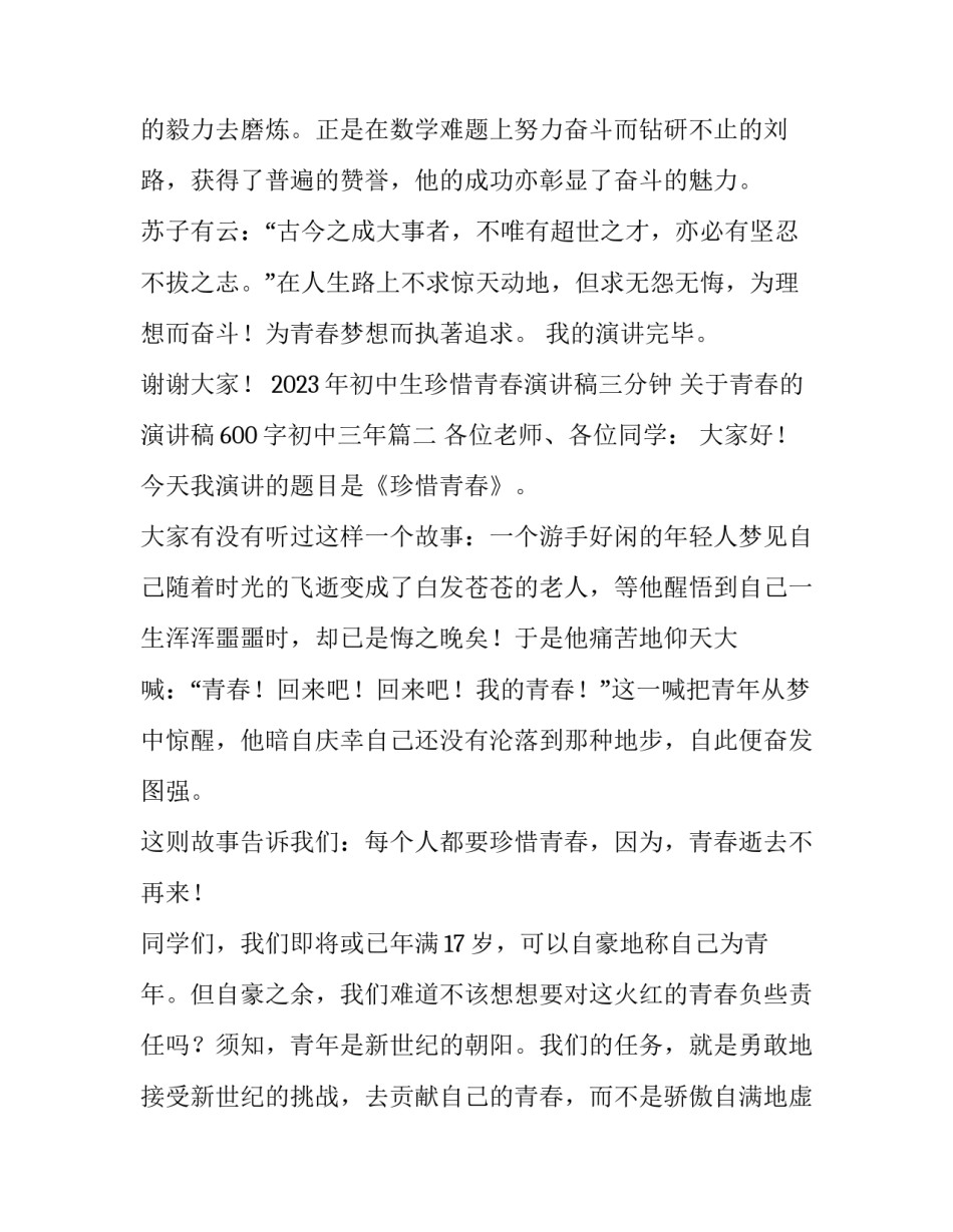 2023年初中生珍惜青春演讲稿三分钟 关于青春的演讲稿600字初中三年(3篇)_第3页