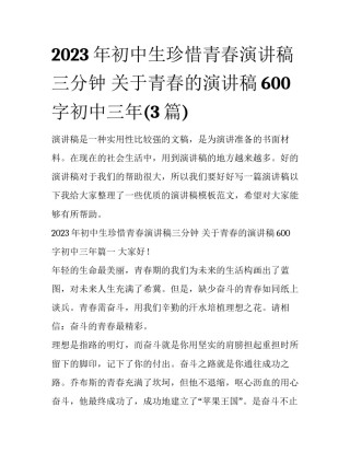 2023年初中生珍惜青春演讲稿三分钟 关于青春的演讲稿600字初中三年(3篇)
