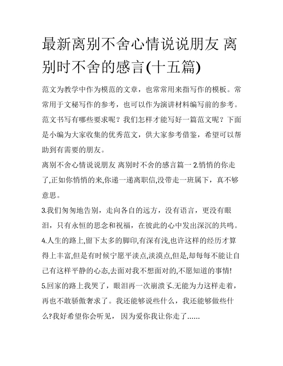 最新离别不舍心情说说朋友 离别时不舍的感言(十五篇)_第1页