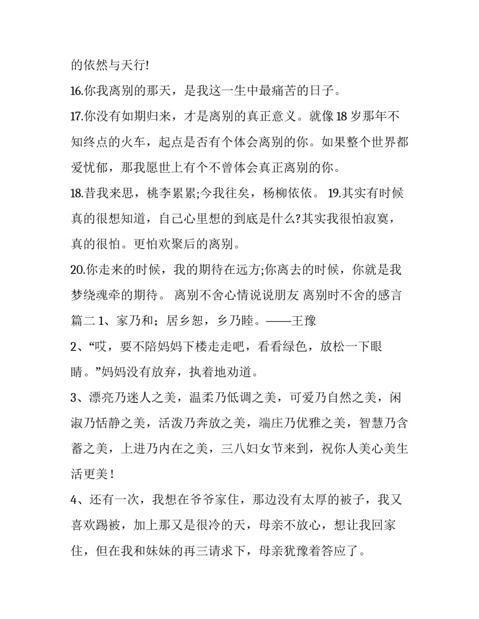 最新离别不舍心情说说朋友 离别时不舍的感言(十五篇)_第3页