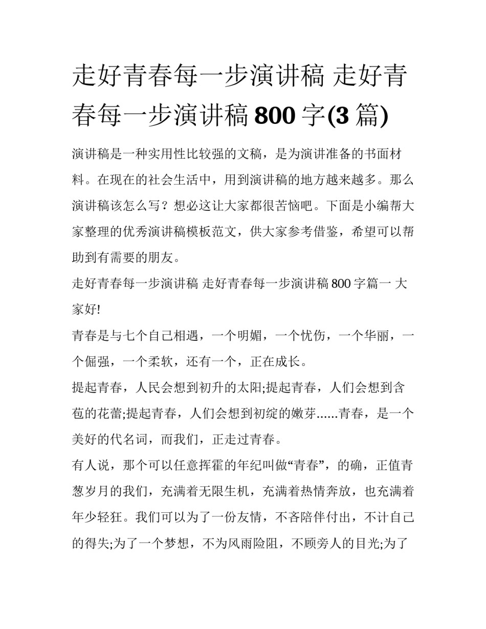 走好青春每一步演讲稿 走好青春每一步演讲稿800字(3篇)_第1页