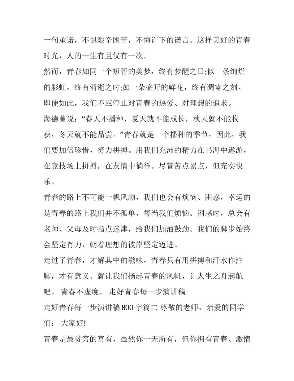 走好青春每一步演讲稿 走好青春每一步演讲稿800字(3篇)_第2页