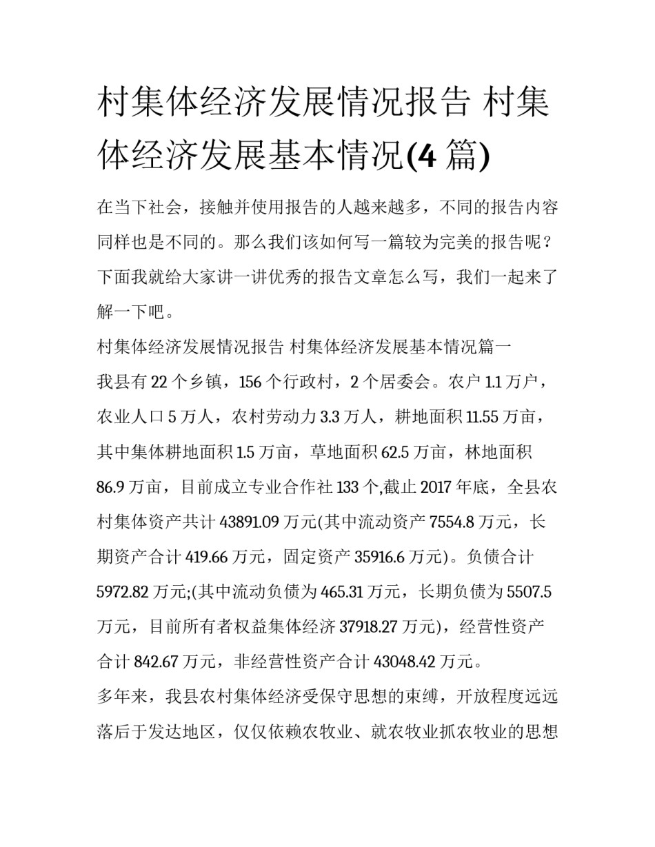 村集体经济发展情况报告 村集体经济发展基本情况(4篇)_第1页