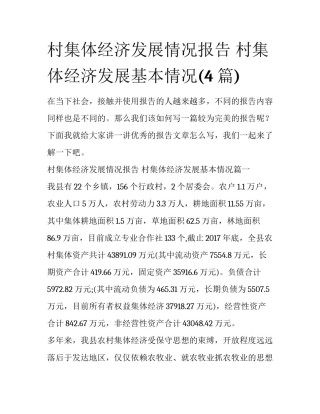 村集体经济发展情况报告 村集体经济发展基本情况(4篇)