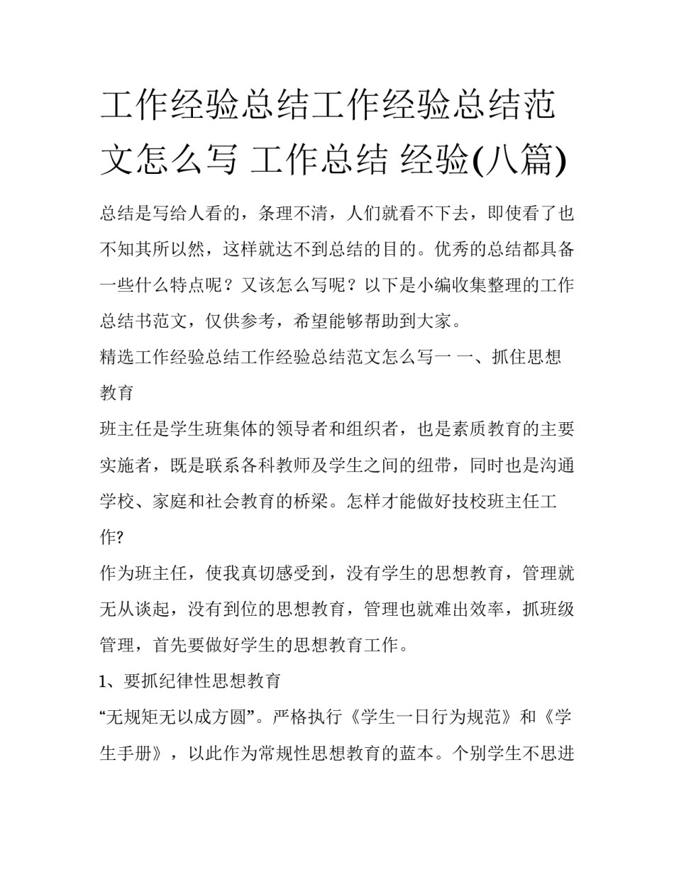 工作经验总结工作经验总结范文怎么写 工作总结 经验(八篇)_第1页