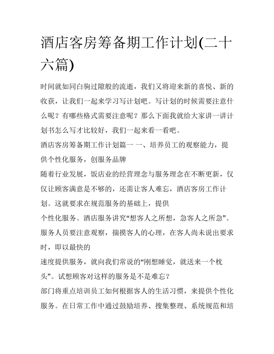 酒店客房筹备期工作计划(二十六篇)_第1页