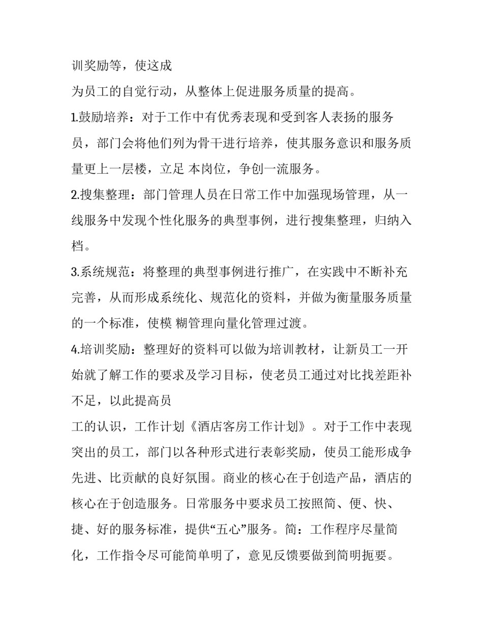 酒店客房筹备期工作计划(二十六篇)_第2页