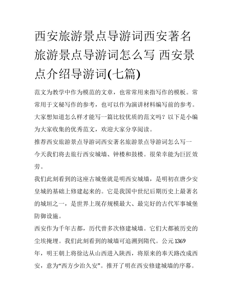 西安旅游景点导游词西安著名旅游景点导游词怎么写 西安景点介绍导游词(七篇)_第1页