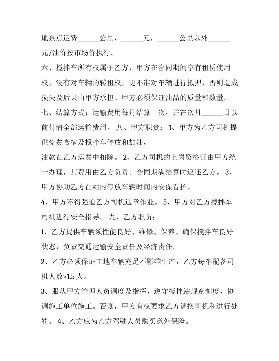 混凝土搅拌车租赁合同 搅拌车租赁协议(17篇)_第2页