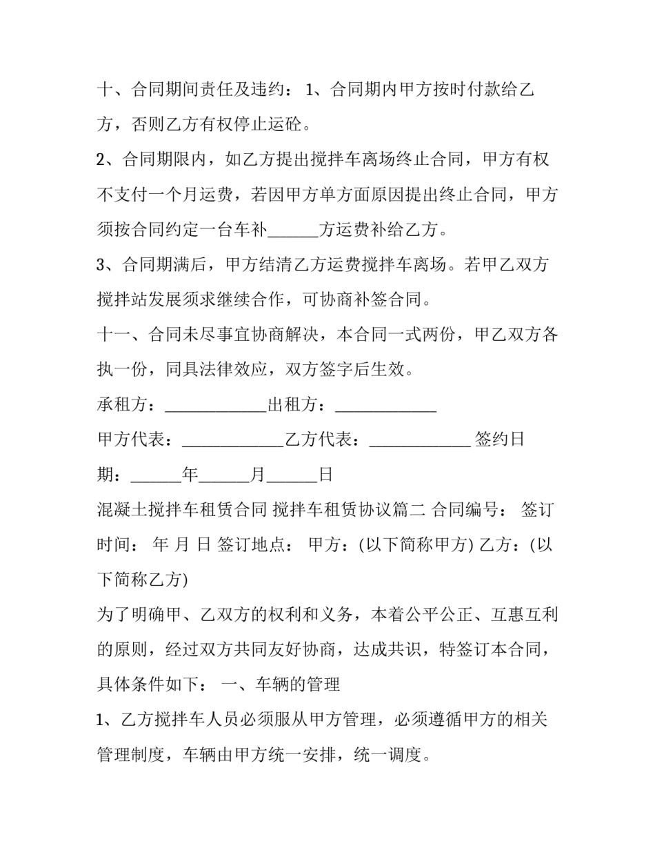 混凝土搅拌车租赁合同 搅拌车租赁协议(17篇)_第3页