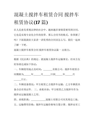 混凝土搅拌车租赁合同 搅拌车租赁协议(17篇)