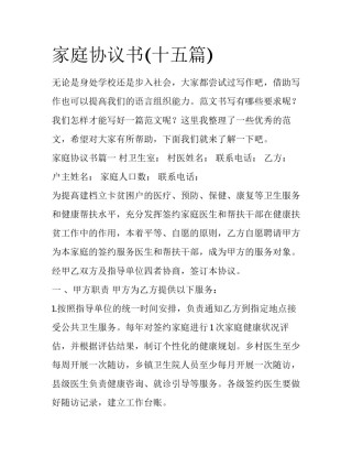 家庭协议书(十五篇)