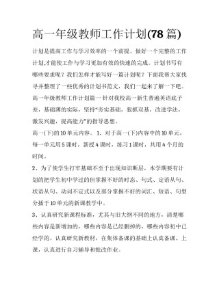 高一年级教师工作计划(78篇)