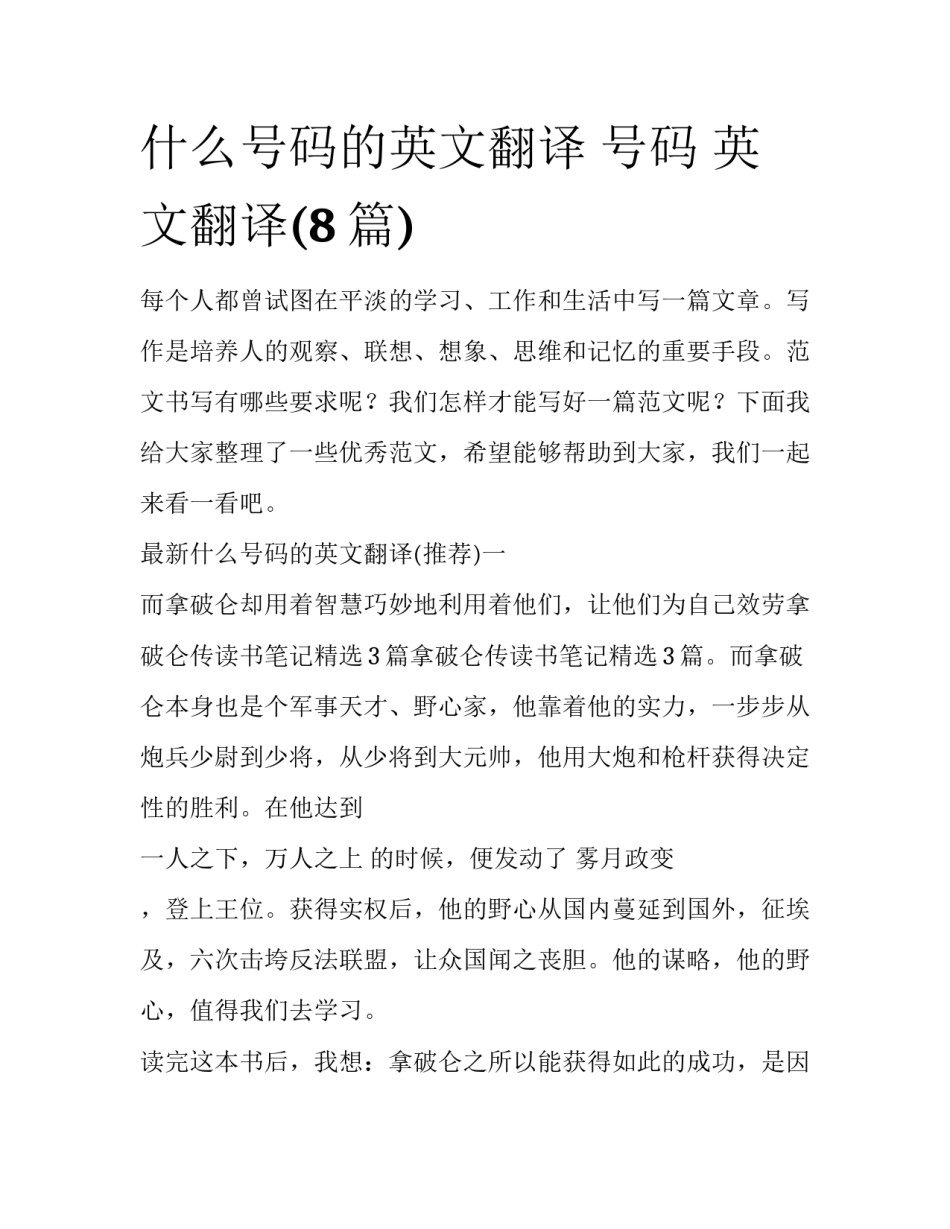 什么号码的英文翻译 号码 英文翻译(8篇)_第1页