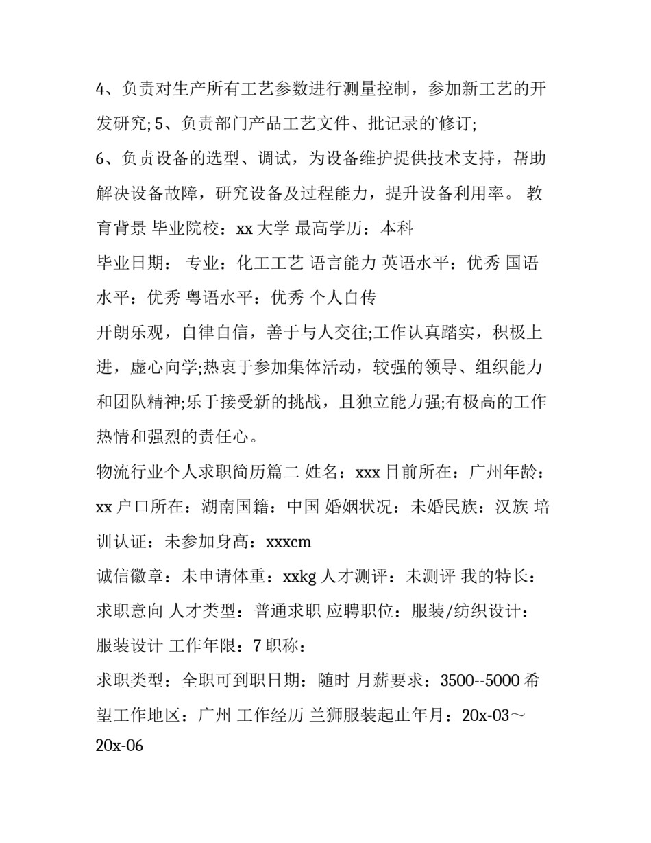 2023年物流行业个人求职简历 个人求职简历(精选6篇)_第2页