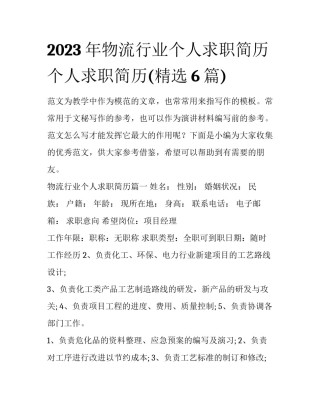 2023年物流行业个人求职简历 个人求职简历(精选6篇)