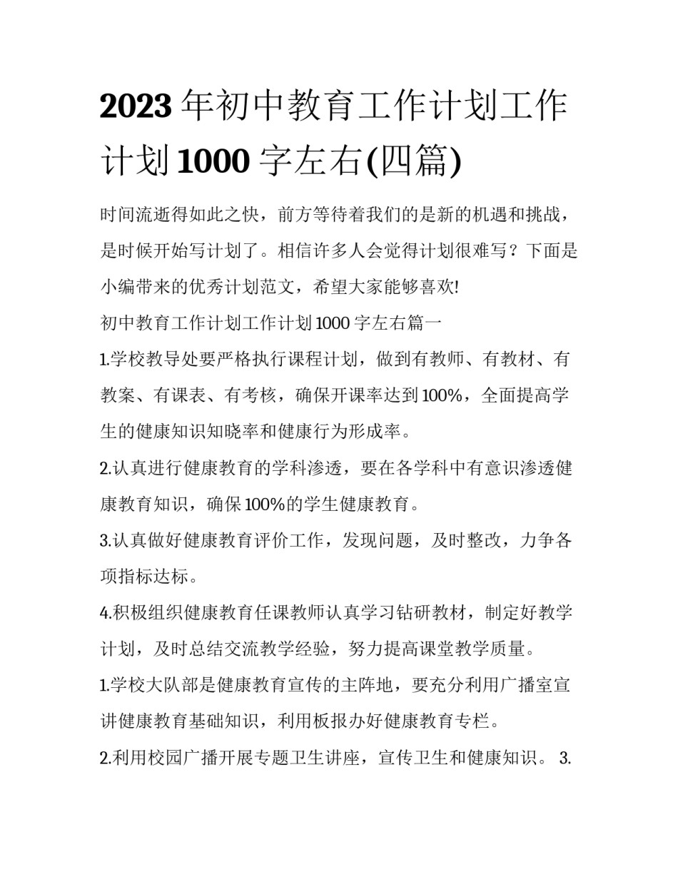 2023年初中教育工作计划工作计划1000字左右(四篇)_第1页