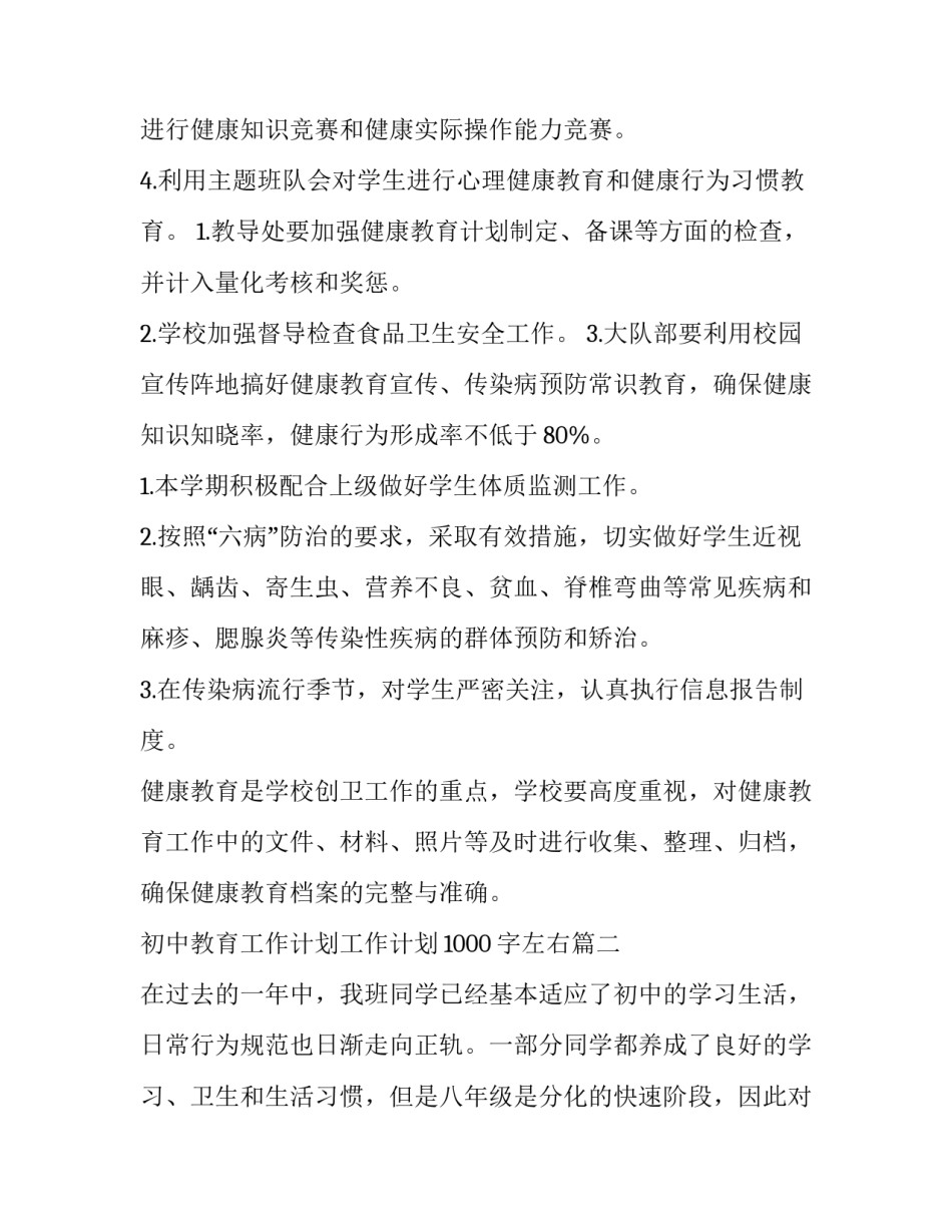 2023年初中教育工作计划工作计划1000字左右(四篇)_第2页