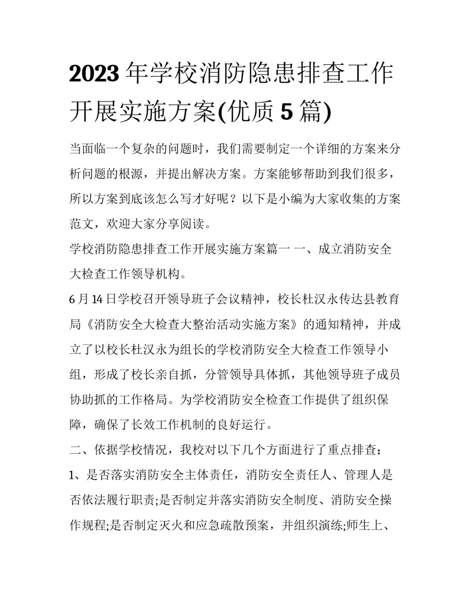 2023年学校消防隐患排查工作开展实施方案(优质5篇)_第1页