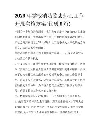2023年学校消防隐患排查工作开展实施方案(优质5篇)