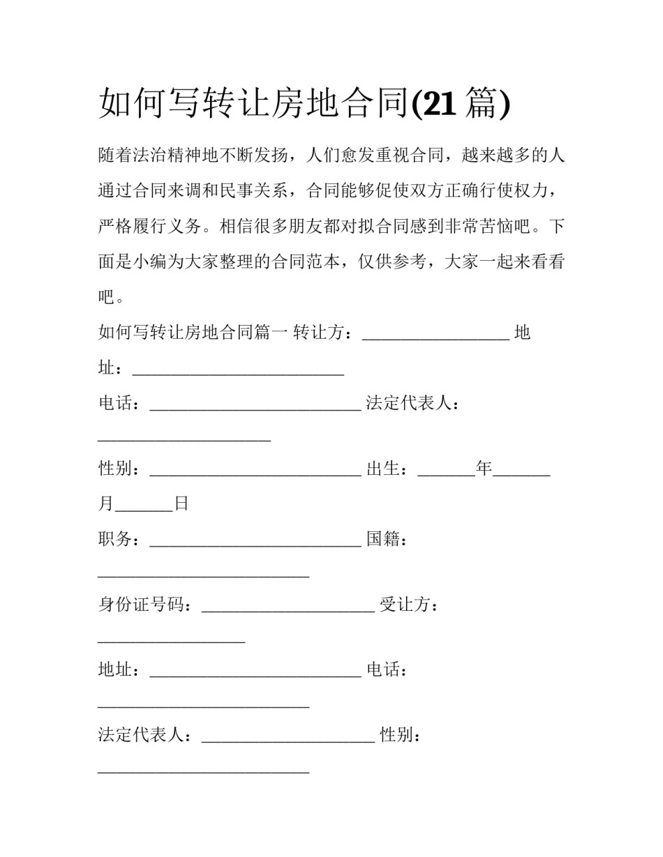 如何写转让房地合同(21篇)_第1页