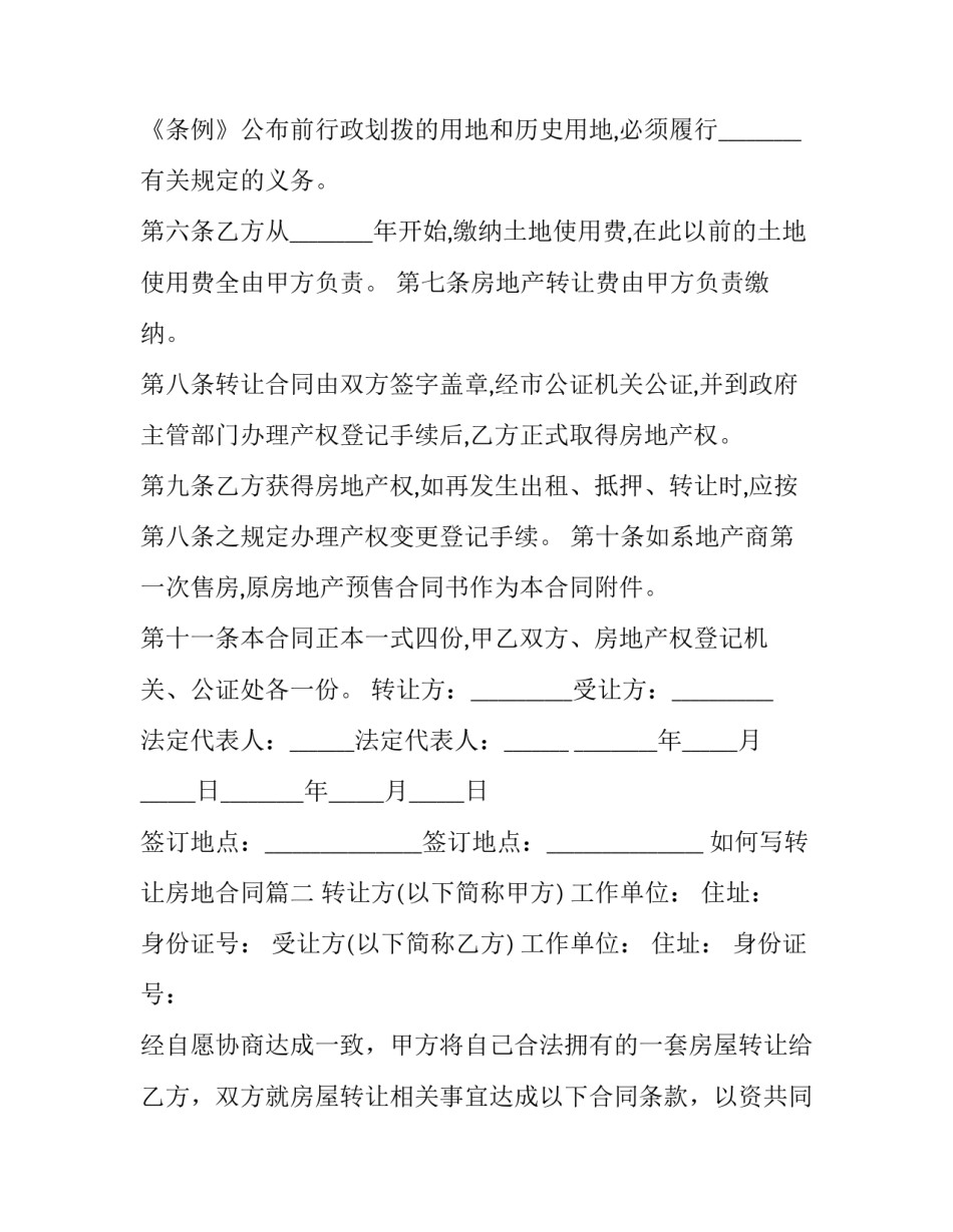 如何写转让房地合同(21篇)_第3页