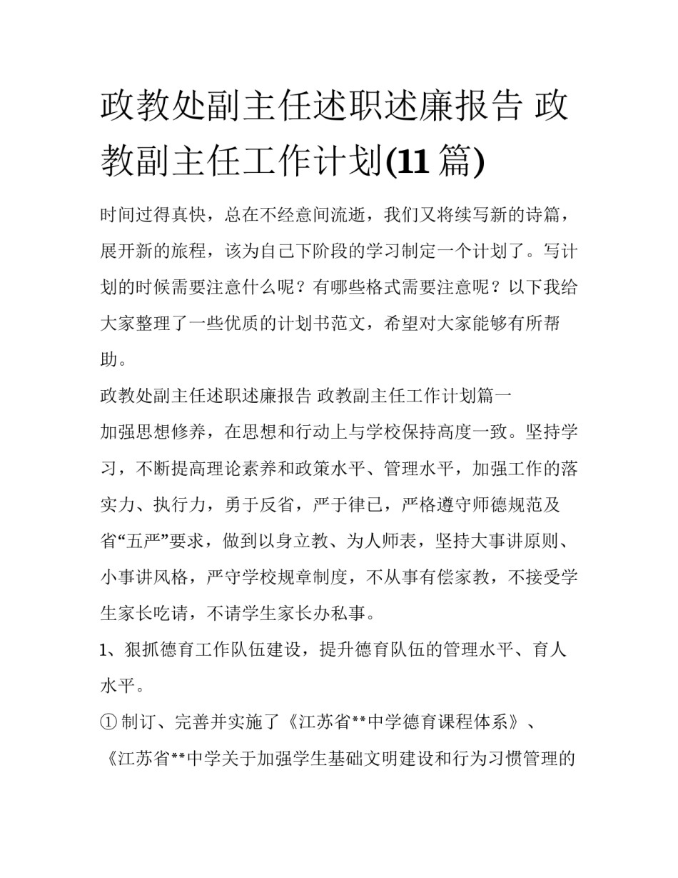 政教处副主任述职述廉报告 政教副主任工作计划(11篇)_第1页