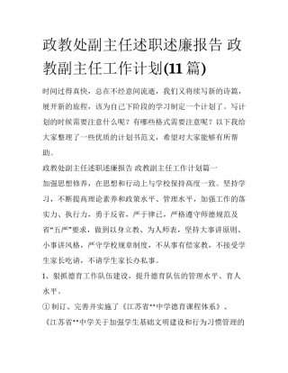 政教处副主任述职述廉报告 政教副主任工作计划(11篇)