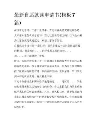 最新自愿就读申请书(模板7篇)