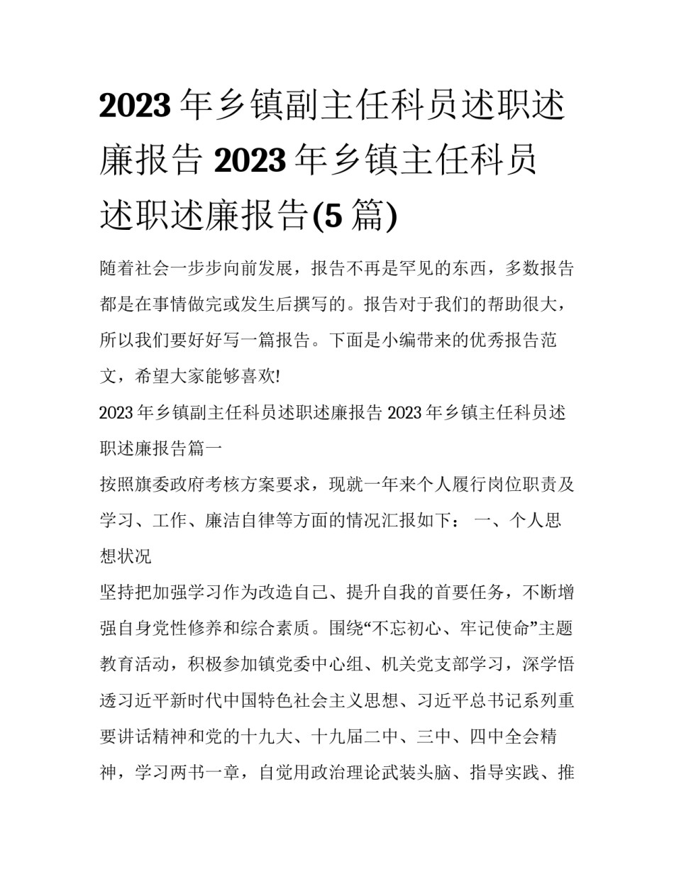2023年乡镇副主任科员述职述廉报告 2023年乡镇主任科员述职述廉报告(5篇)_第1页