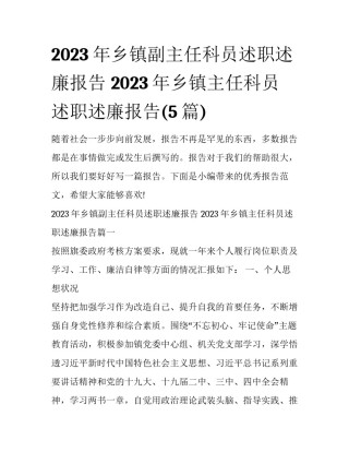 2023年乡镇副主任科员述职述廉报告 2023年乡镇主任科员述职述廉报告(5篇)