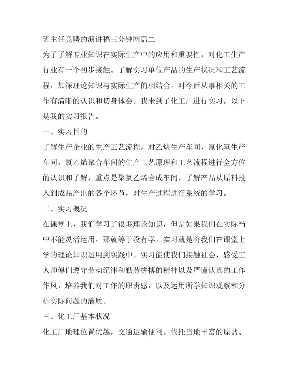 最新班主任竞聘的演讲稿三分钟网 化工厂社会实践报告(优质7篇)_第2页