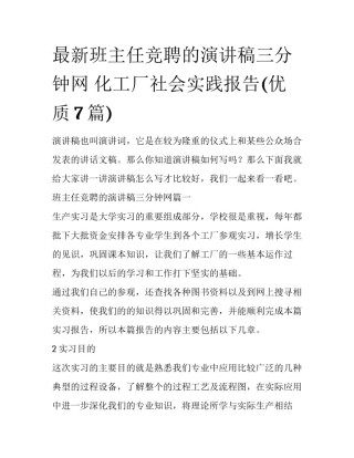 最新班主任竞聘的演讲稿三分钟网 化工厂社会实践报告(优质7篇)