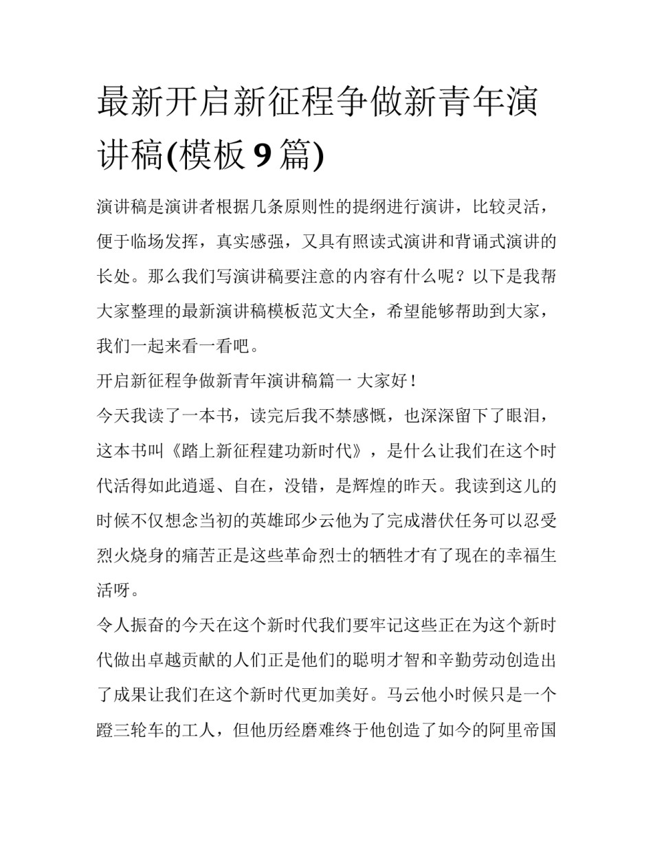 最新开启新征程争做新青年演讲稿(模板9篇)_第1页
