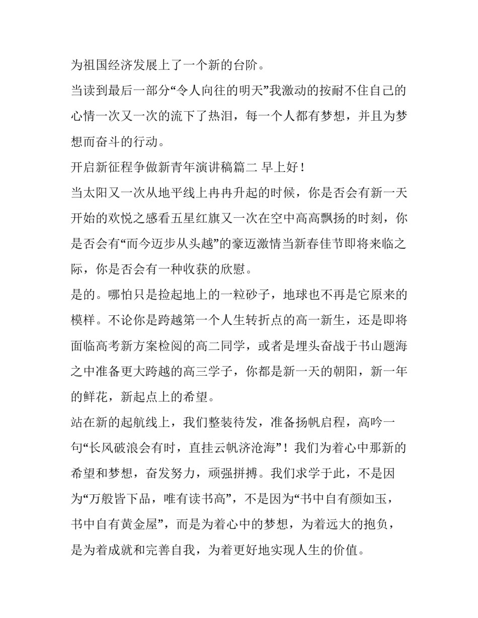 最新开启新征程争做新青年演讲稿(模板9篇)_第2页
