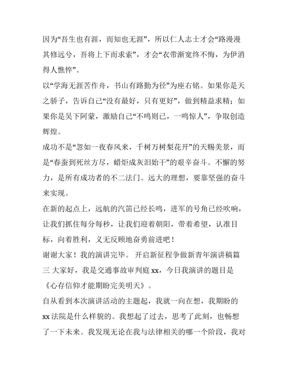 最新开启新征程争做新青年演讲稿(模板9篇)_第3页