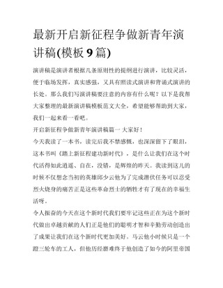 最新开启新征程争做新青年演讲稿(模板9篇)